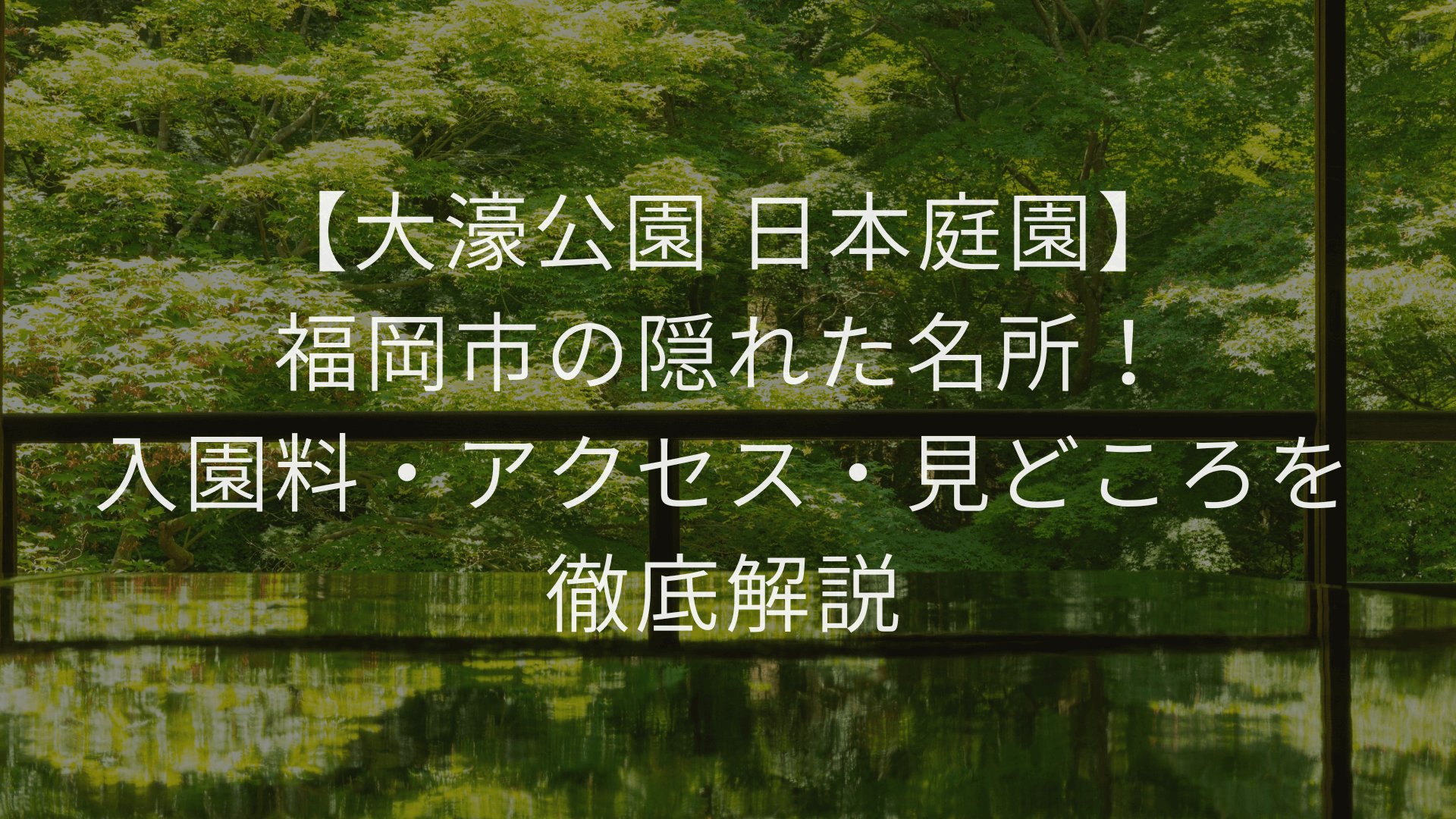 【大濠公園 日本庭園】福岡市の隠れた名所！入園料・アクセス・見どころを徹底解説